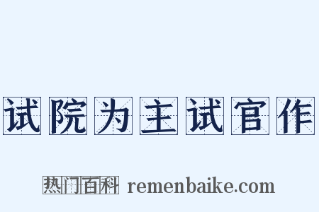 试院为主试官作是什么意思的图片